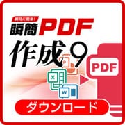 瞬簡PDF 作成 9 [Windowsソフト ダウンロード版]