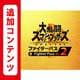 【Switch用追加コンテンツ】 大乱闘スマッシュブラザーズ SPECIAL ファイターパス Vol. 2 [Nintendo Switchソフト ダウンロード版]