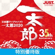 一太郎2020 特別優待版 DL版 [Windowsソフト ダウンロード版]
