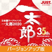 一太郎2020 バージョンアップ版 DL版 [Windowsソフト ダウンロード版]