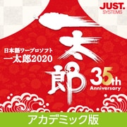 一太郎2020 アカデミック版 DL版 [Windowsソフト ダウンロード版]