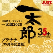 一太郎2020 プラチナ [35周年記念版] 通常版 DL版 [Windowsソフト ダウンロード版]
