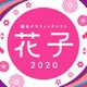 花子2020 通常版 DL版 [Windowsソフト ダウンロード版]