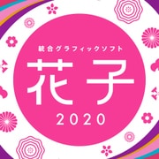 花子2020 通常版 DL版 [Windowsソフト ダウンロード版]