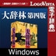 大辞林 第四版 for Win [Windowsソフト ダウンロード版]