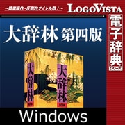 大辞林 第四版 for Win [Windowsソフト ダウンロード版]