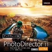 PhotoDirector 11 Ultra Macintosh用 アップグレード ダウンロード版 [Macソフト ダウンロード版]