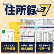 かんたん住所録Pro7 DL版 [Windowsソフト ダウンロード版]