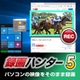録画ハンター5 DL版 [Windowsソフト ダウンロード版]