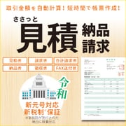ささっと見積・納品・請求 DL版 [Windowsソフト ダウンロード版]