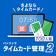 パソコンでタイムカード管理2 100人版 DL版 [Windowsソフト ダウンロード版]