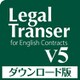 Legal Transer V5 ダウンロード版 [Windowsソフト ダウンロード版]