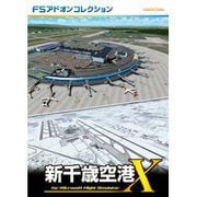 FSアドオンコレクション新千歳空港 [Windowsソフト ダウンロード版]
