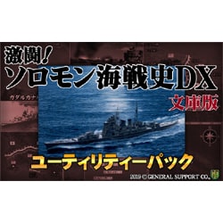激闘!ソロモン海戦史DX Amazon | 激闘!ソロモン海戦史DX 文庫版 | PCゲーム | PCソフト