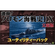 激闘!ソロモン海戦史DX文庫版 ユーティリティーパック [Windowsソフト ダウンロード版]