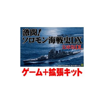 ジェネラル･サポート激闘!ソロモン海戦史DX文庫版フルセット [Windowsソフト ダウンロード版]Ω