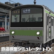 鉄道模型シミュレーターNX 003 国鉄205系山手線/ローカル線路 [Windowsソフト ダウンロード版]