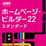 ホームページ・ビルダー22 スタンダード 通常版 DL版 [Windowsソフト ダウンロード版]