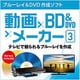動画×BD&DVD×メーカー 3 [Windowsソフト ダウンロード版]