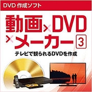 動画×DVD×メーカー 3 [Windowsソフト ダウンロード版]