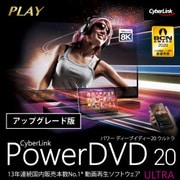 PowerDVD 20 Ultra アップグレード ダウンロード版 [Windowsソフト ダウンロード版]