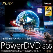 PowerDVD 365 ダウンロード版 [Windowsソフト ダウンロード版]