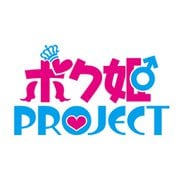 ボク姫PROJECT [Nintendo Switchソフト ダウンロード版]