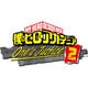 僕のヒーローアカデミア One's Justice 2 [Nintendo Switchソフト ダウンロード版]