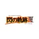 英雄伝説 閃の軌跡III [Nintendo Switchソフト ダウンロード版]