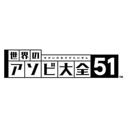 ヨドバシ.com - 任天堂 Nintendo 世界のアソビ大全51 [Nintendo Switch