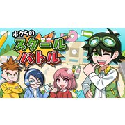 ボクらのスクールバトル [Nintendo Switchソフト ダウンロード版]