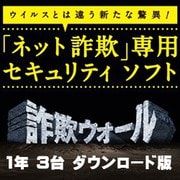 詐欺ウォール 1年 マルチデバイス 3台DL版 [Windows＆Mac＆iOS＆Androidソフト ダウンロード版]