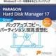 Paragon Hard Disk Manager 17 Server (保守付き) [Windowsソフト ダウンロード版]