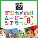 デジカメde!!ムービーシアター8 ダウンロード版 [Windowsソフト ダウンロード版]