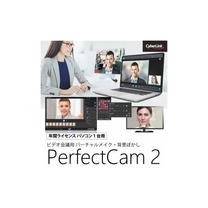 Perfectcam 2 1年版 ビデオ会議用 バーチャルメイク 背景ぼかし Windowsソフト ダウンロード版