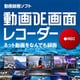 動画DE画面レコーダー [Windowsソフト ダウンロード版]