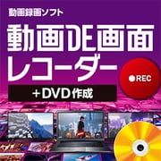 動画DE画面レコーダー+DVD作成 [Windowsソフト ダウンロード版]
