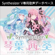 Synthesizer V 琴葉 茜・葵 ダウンロード版 [Windows＆Macソフト ダウンロード版]