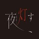 夜、灯す [Nintendo Switchソフト ダウンロード版]