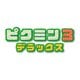 ピクミン3 デラックス [Nintendo Switchソフト ダウンロード版]