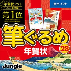 ヨドバシ Com ジャングル 筆ぐるめ 28 年賀状 Windowsソフト ダウンロード版 通販 全品無料配達
