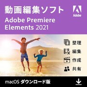 Premiere Elements 2021（Mac版） [Macソフト ダウンロード版]