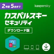 カスペルスキー セキュリティ 2年5台版 DL [Windows＆Mac＆Androidソフト ダウンロード版]