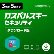 カスペルスキー セキュリティ 3年5台版 DL [Windows＆Mac＆Androidソフト ダウンロード版]