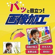 パッと目立つ！画像加工 [Windowsソフト ダウンロード版]