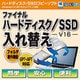 ファイナルハードディスク/SSD入れ替え（V16）　ダウンロード版 [Windowsソフト ダウンロード版]
