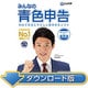 みんなの青色申告21 最新税制改正対応版(ダウンロード版) [Windowsソフト ダウンロード版]
