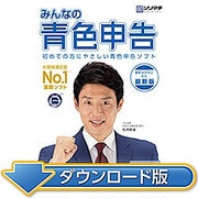 みんなの青色申告21 最新税制改正対応版(ダウンロード版) [Windowsソフト ダウンロード版]