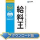 給料王21 最新法令改正対応版(ダウンロード版) [Windowsソフト ダウンロード版]