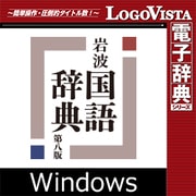 岩波 国語辞典 第八版 for Win [Windowsソフト ダウンロード版]
